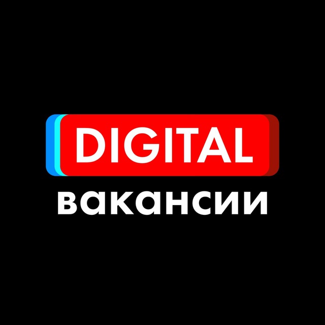Вакансии Digital | ЯНАО
