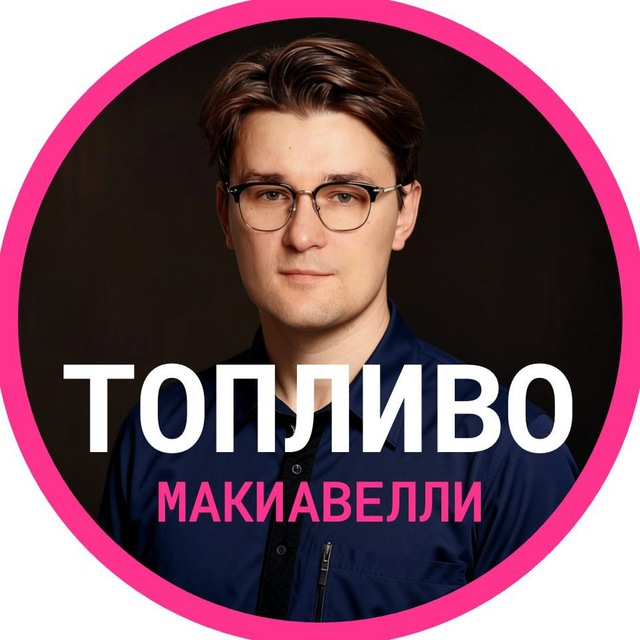 Топливо Макиавелли | Купол.360