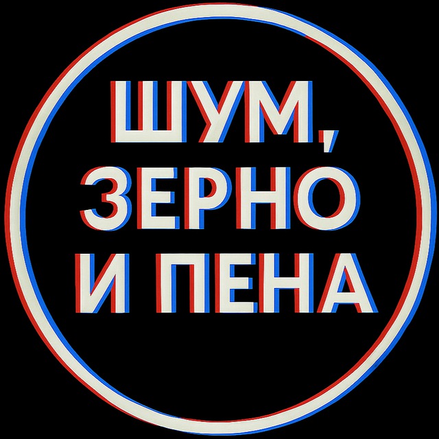 Шум, зерно и пена