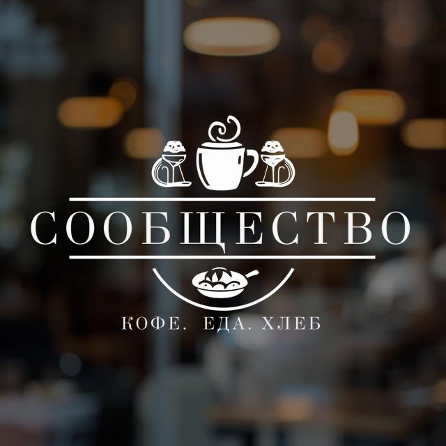 КОФЕ. ЕДА. СООБЩЕСТВО