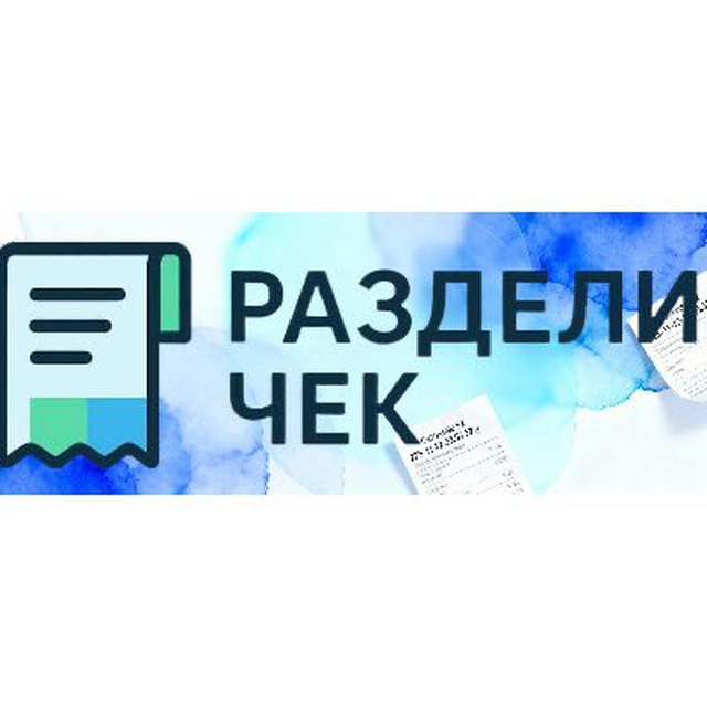 РазделиЧек SplitChek