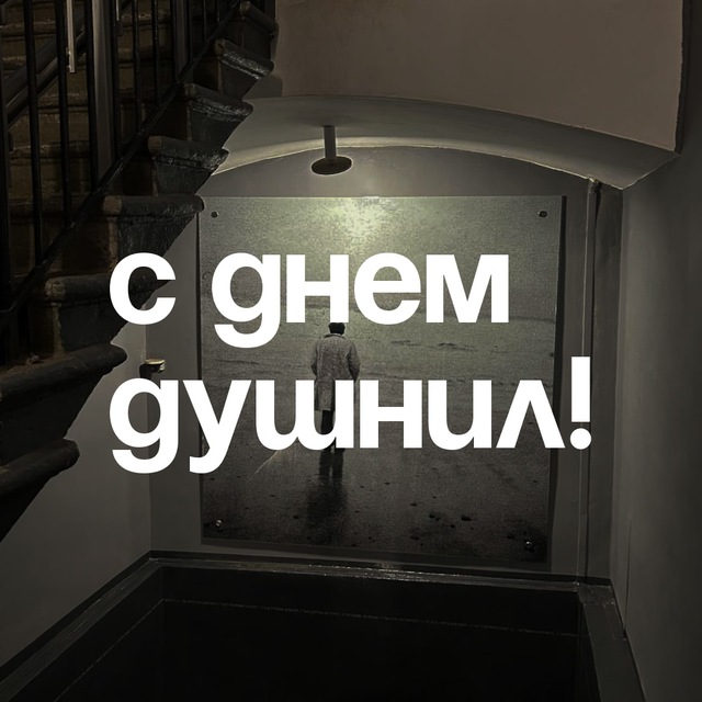 С днём душнил!