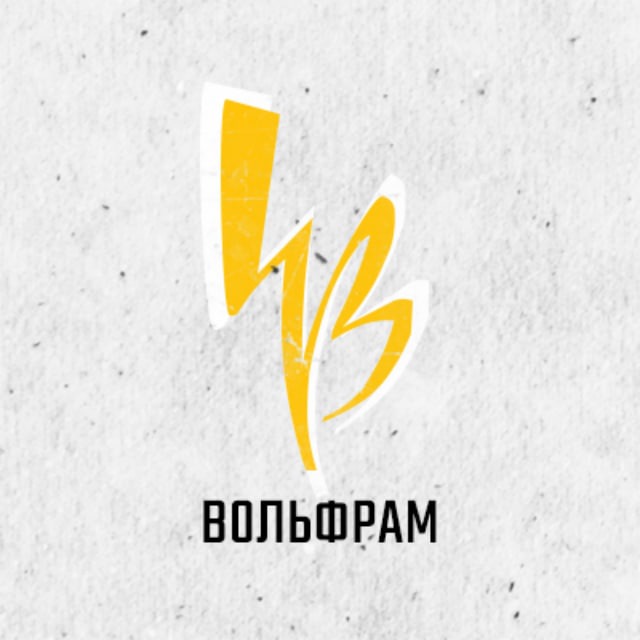 Виталий Радбиль | Вольфрам