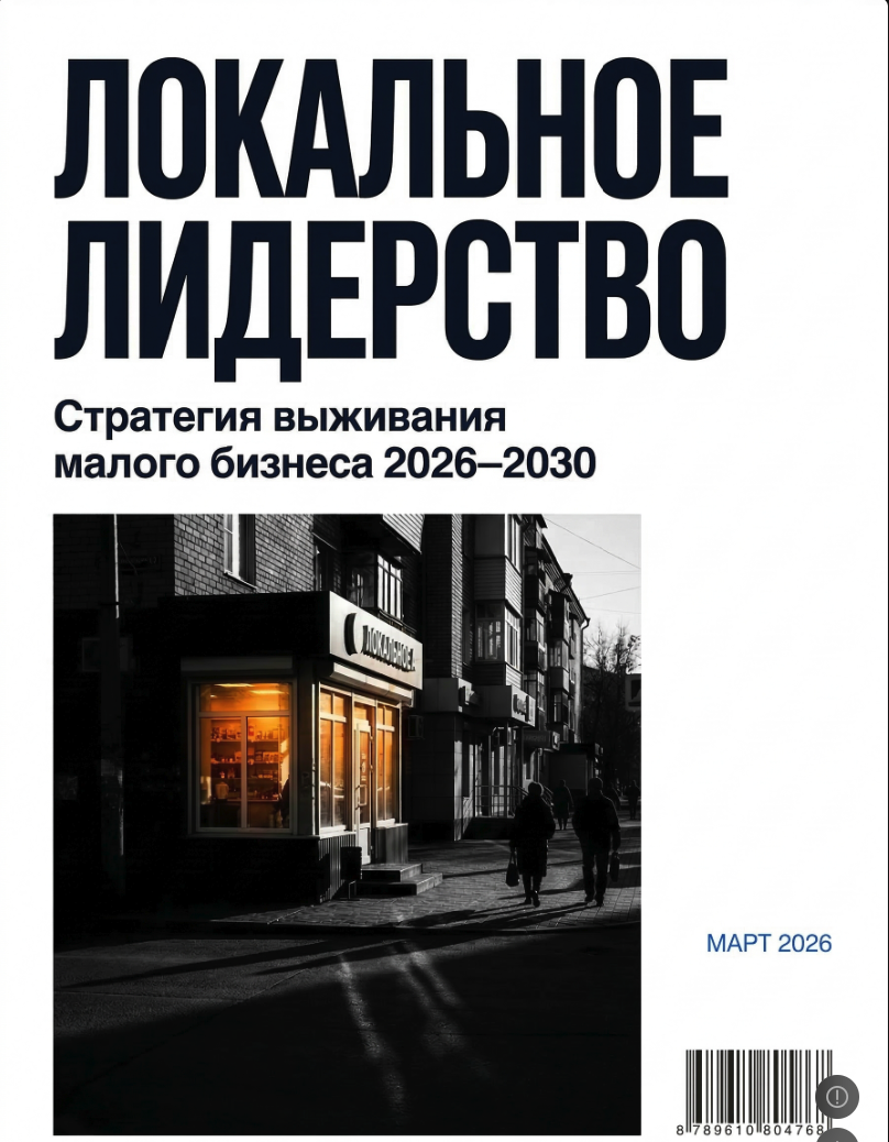 Малый бизнес будущего - стратегия локального лидерства: как малому бизнесу выжить и победить в 2026-30гг.