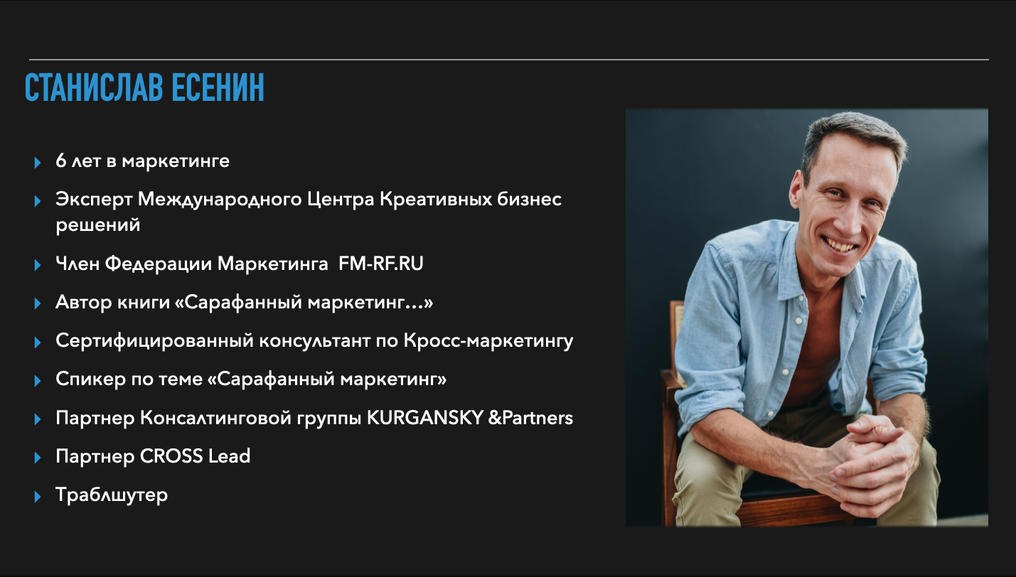 Стас Есенин - маркетолог, бизнес-трекер, ментор для предпринимателя. Автор книги про сарафанный маркетинг. Специалист по нестандартному и креативному маркетингу.